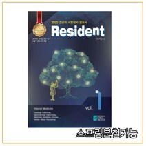 (코리아메드북스) 2022 Resident 레지던트 (전공의 시험대비 필독서) [ 전2권 ], 4권으로 (선택시 취소불가)