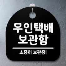 [KT알파쇼핑]표지판 팻말 사무실 안내문_무인택배 보관함_블랙, 화이트_W8150E3