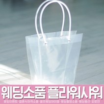 스투피드 셀프웨딩 프로포즈 모음, 032_투명 아크릴 쇼핑백 (화분)