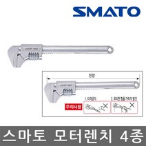 스마토/모터렌치/몽키스패너/알루미늄/선택/4종, SM-MW11 모터렌치