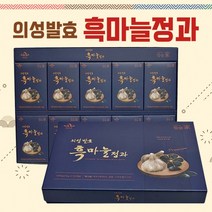 흑마늘 [의성발효흑마늘정과] 흑마늘/흑마늘진액/흑마늘선물세트/선물세트/설날선물세트/명절선물/흑마늘, 의성발효 흑마늘정과, 의성발효 흑마늘정과
