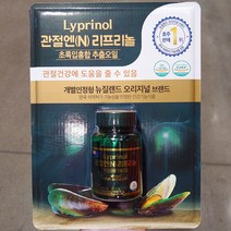 Lyprinol 관절엔 리프리놀 초록입홍합 추출오일 160mg 100캡슐 관절건강 뉴질랜드 오리지널 브랜드