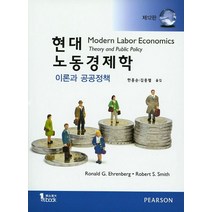 현대 노동경제학:이론과 공공정책, Pearson, Ronald. G. Ehrenberhg,Robert S. Smith공저/한홍순,김중렬 공역