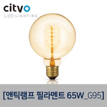 씨티오 앤틱램프필라멘트65W, G95