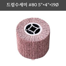 드럼수세미휠 5인치 #80 (헤어라인 샌더기 내경십자 경면 표면 마무리 연마마트), 1개