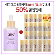 GE7 이지에프세럼 50ml (출시) 구매시 설화수 NEW윤조에센스 퍼펙팅 (4ml) * 25개