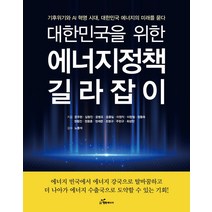 대한민국을 위한 에너지 정책 길라잡이:기후위기