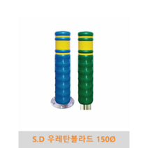 S.D 우레탄볼라드(매립식/앙카식)-150파이, 청색