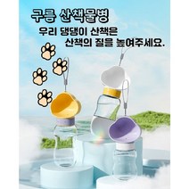 강아지 물병 휴대용 물통 산책 애견 급수기 구름시리즈, 600ml, 퍼플