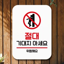 뭉키데코 표지판 안내판 팻말 푯말 실내 미니간판 제작 출력_Q2_100_기대지 마세요, 화이트