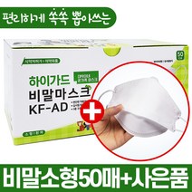 대박이네 하이가드 비말 마스크 AD 대형 소형 50매 100매 여름 국산 덴탈 일회용 보건용 귀안아픈 숨쉬기편한 부드러운 식약처인증 1회용 미세먼지 어린이 키즈 초등학생 마스크, 3) 소형 50매+사은품1개
