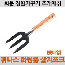 퀴나스 화원용 삼지포크-숏타입-호미 미니모종삽 갈퀴 화단꽃삽 조개캐기