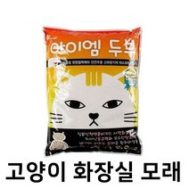 고양이 두부 모래 (오리지날) 3.3kg 추천 가성비 화장실 먼지 없는 안나는 안날리는 적은, 본상품선택