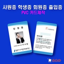사원증제작 학생증카드제작 회원증 출입증 방문증 멤버쉽 자격증 PVC카드, 양면10~19개, 필요없음