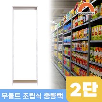 철제수납장 중량랙 앵글 선반 2단 1100 x 600 x 1500, 9mm 양면코팅