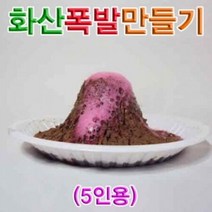 화산폭발만들기 5인용