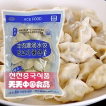[수연중국식품] 중국만두 양고기 물만두(600g)