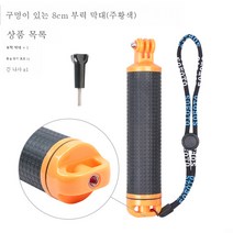 부력봉은 고프로 9/8/7/6/5 스쿠버다이빙 셀카봉은 인스타360에 적용오너 악세사리 DJIOSMO 액티언 모션캠 핸디캡 적용거치대, 천공 부력 바 (오렌지)