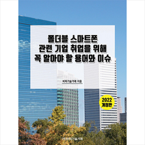 폴더블 스마트폰 관련 기업 취업을 위해 꼭 알아야 할 용어와 이슈 + 미니수첩 증정, 편집부, 비피기술거래