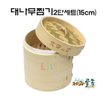 제과골목 대나무찜기 딤섬 2단세트(15cm) 찜기15cm