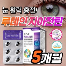 눈건강 루테인 플러스 지아잔틴 황반변성 약3개월 침침한 흐릿한 눈 노화 피로 건조 시력 관리 노안 에 좋은 영양제 안압 낮추는 루데인 루테린 제아잔틴 지아잔티 지아자틴 눈이침침할때, 150캡슐_5개월분