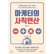 마케터의 사칙연산, 피톤치드