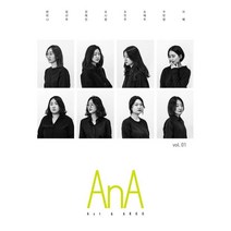 AnA Vol 1:Axt&ARKO, 은행나무, 변미나,임선우,전예진,조시현,조진주,조해주,주민현...
