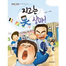 지고는 못 살아!:, 잇츠북어린이