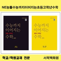 [참고서 전문] NE능률 수능까지 이어지는 초등 고학년 수학 기하 대수 개념 심화 낱권판매, 개념대수1-2, 고등학생
