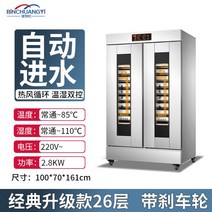 업소용 제빵 발효기 오븐기 반죽 상업용 베이킹 빵 식빵 메이커, 26단 자동 급수