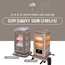 묘한 입체 5WAY 오방난로 가정용 업소용 사무실 전기 히터 발터치형 리모컨형, [로코스나인] 리모컨형(모카)
