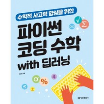 파이썬 코딩 수학 with 딥러닝:수학적 사고력 향상을 위한