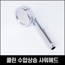 욕실 샤워기 미세 헤드 수압 상승 호텔 모텔 사우나