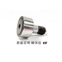CF3~CF12 캠플로워 베어링 국산(PIS), CF3