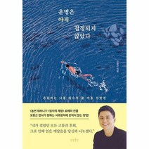 운명은 아직 결정되지 않았다