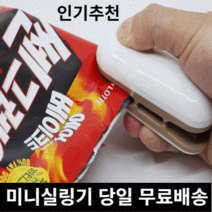 미라클다인 가정용 밀봉기 휴대용 미니 실링기 비닐 접착기 포장기 효자손사은품증정, 실링기브라운