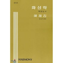 화성학 해제집, 수문당, 백병동 저