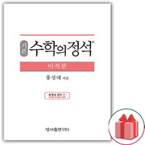 선물+2023년 수학의 정석 기본편 고등 미적분