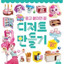 반짝반짝 캐치! 티니핑 디저트 만들기, 도티도그