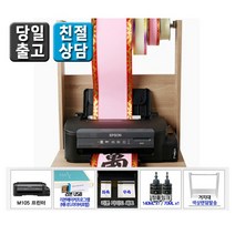 엡손 꽃집프린터 M105 풀패키지 리본출력 흑백 잉크 프린터, M105+USB리본메이커+가이드+리본거치대