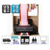 엡손 꽃집프린터 M105 풀패키지 리본출력 흑백 잉크 프린터, M105 USB리본메이커 가이드 리본거치대