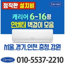 캐리어 벽걸이 에어컨 6평 8평 10평 인버터 (전기세 절약) 모음 가정용 원룸 고시원, 캐리어 13평 인버터(LV)
