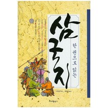 한 권으로 읽는 삼국지, 아이템북스