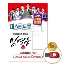 국내앨범 USB_임영웅-미스터트롯/사랑의콜센타66곡 GN+6896EA