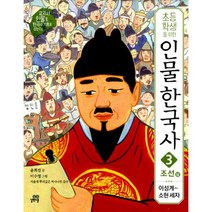 초등학생을 위한 인물 한국사 3 : 조선 - 상 : 이성계 ~ 소현 세자
