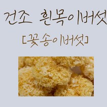건조 흰목이버섯 [꽃송이버섯] 은이버섯 백목이버섯, 1kg, 1개