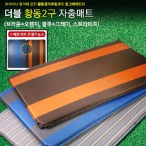 더블 2인용 자충매트 캠핑장비 용품 사이트, 브라운오렌지