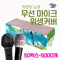 자연의노래 무선겸용 일회용 마이크 위생커버 노래방 마이크카바 일회용덮개 마이크캡, 물방울 1박스 50곽(5000개)