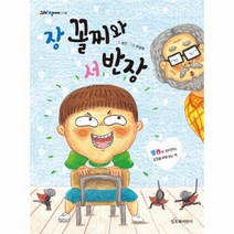 웅진북센 장꼴찌와 서반장-008 그래책이야