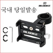 유이스토어 자전거 핸드폰 거치대 랙 마운트 랜턴 프랑스 BLOOKE 알루미늄 합금 홀더, 블랙